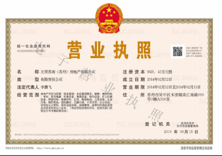 正荣西津月开发商营业执照