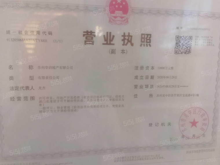 中交春映雅苑开发商营业执照