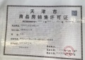 津南悦府预售许可证相册大图