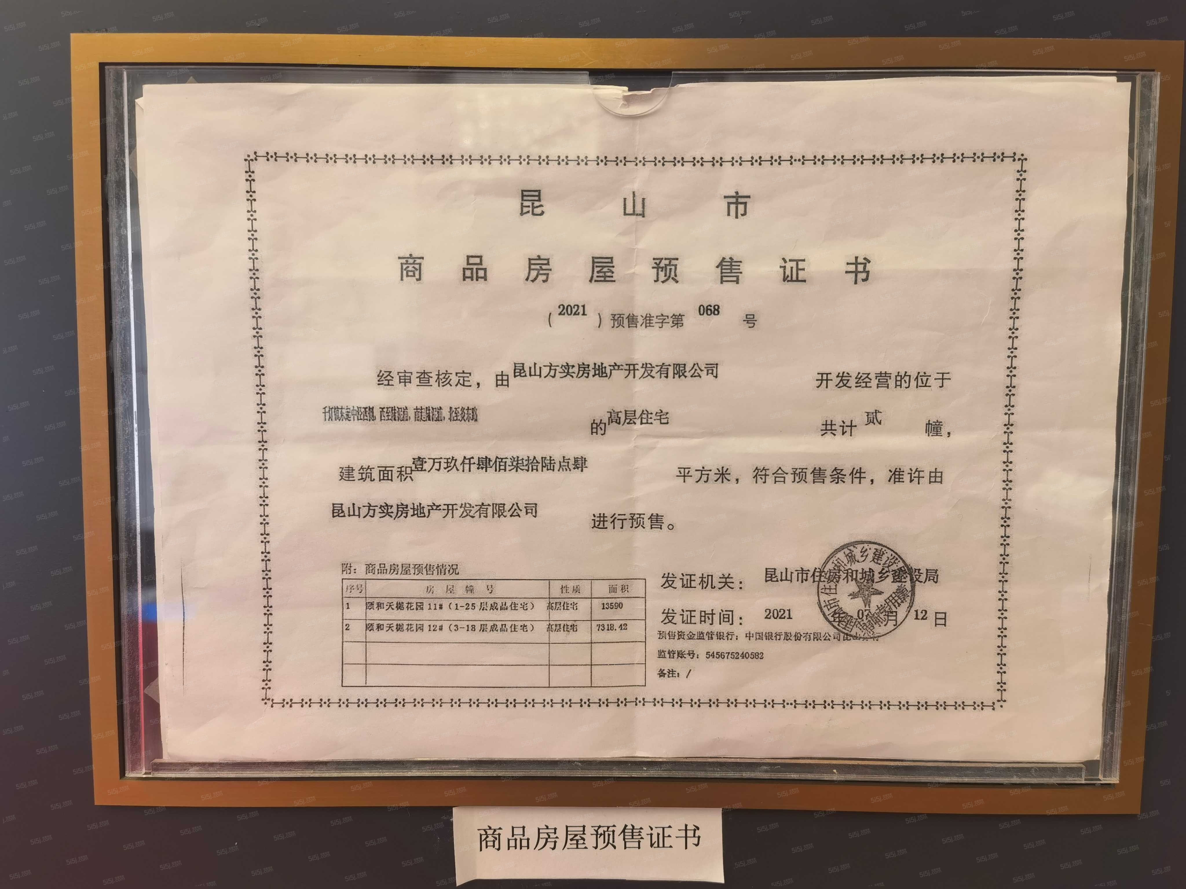 颐和天樾花园预售许可证