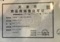 体北鲁能公馆预售许可证相册大图