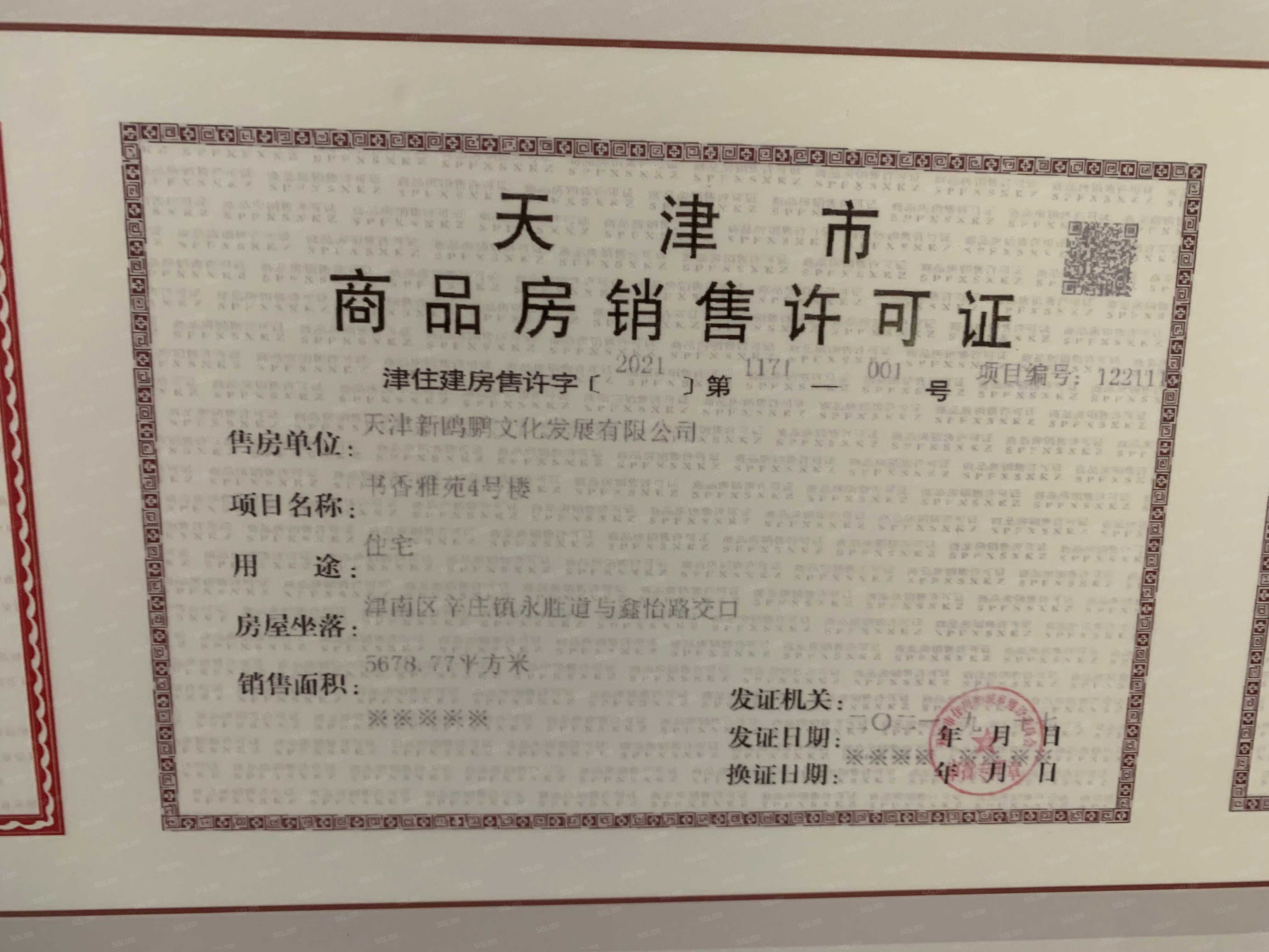 天津新鸥鹏教育城预售许可证