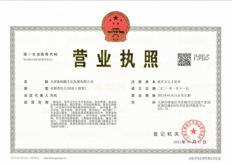 天津新鸥鹏教育城开发商营业执照