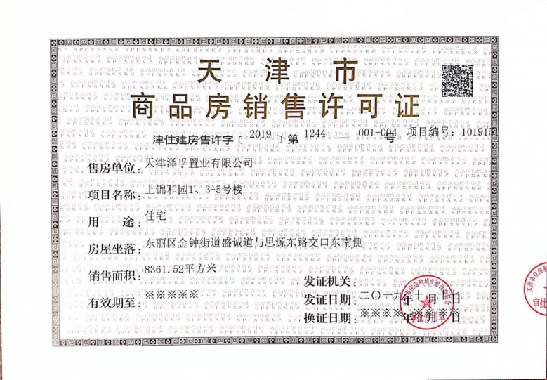 中建锦绣丽城预售许可证