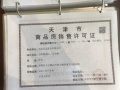 津南悦府预售许可证相册大图