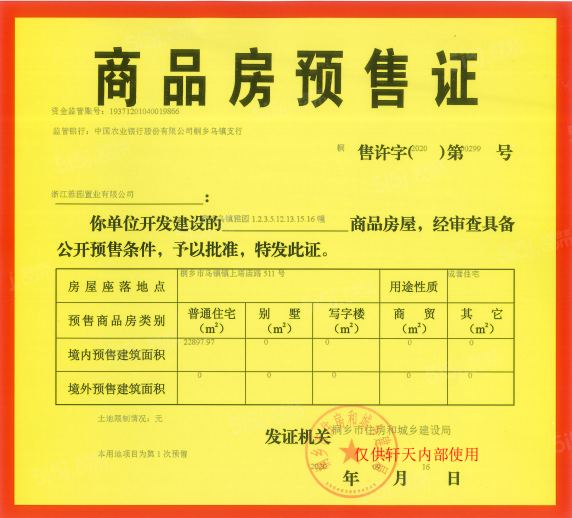 雅达乌镇雅园预售许可证