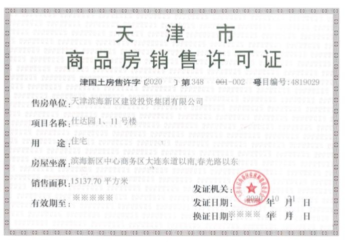 建投紫云东预售许可证