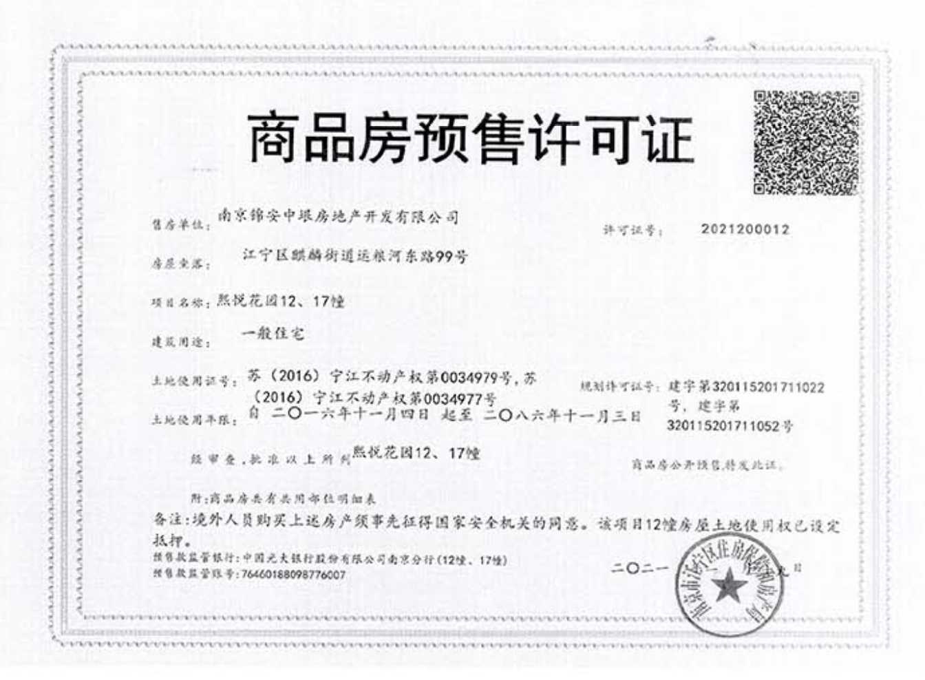 南京熙悦预售许可证