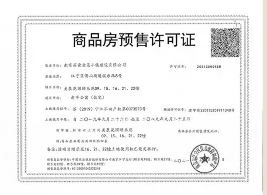 汤山温泉康养小镇预售许可证