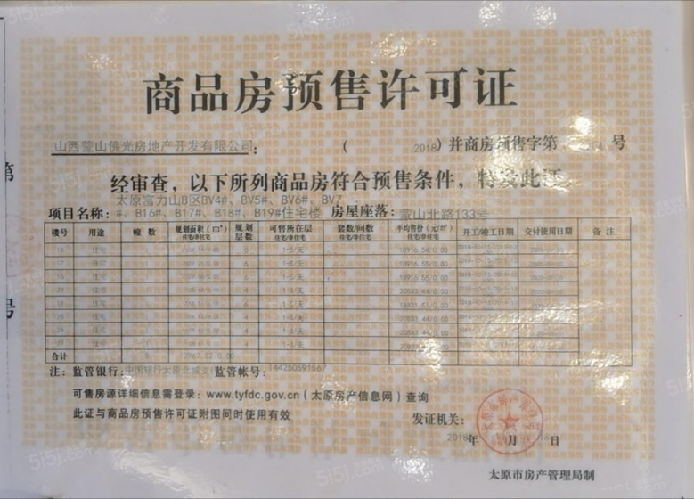 富力山预售许可证