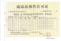 富力山预售许可证相册大图