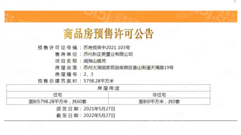 阅湖山雅苑预售许可证