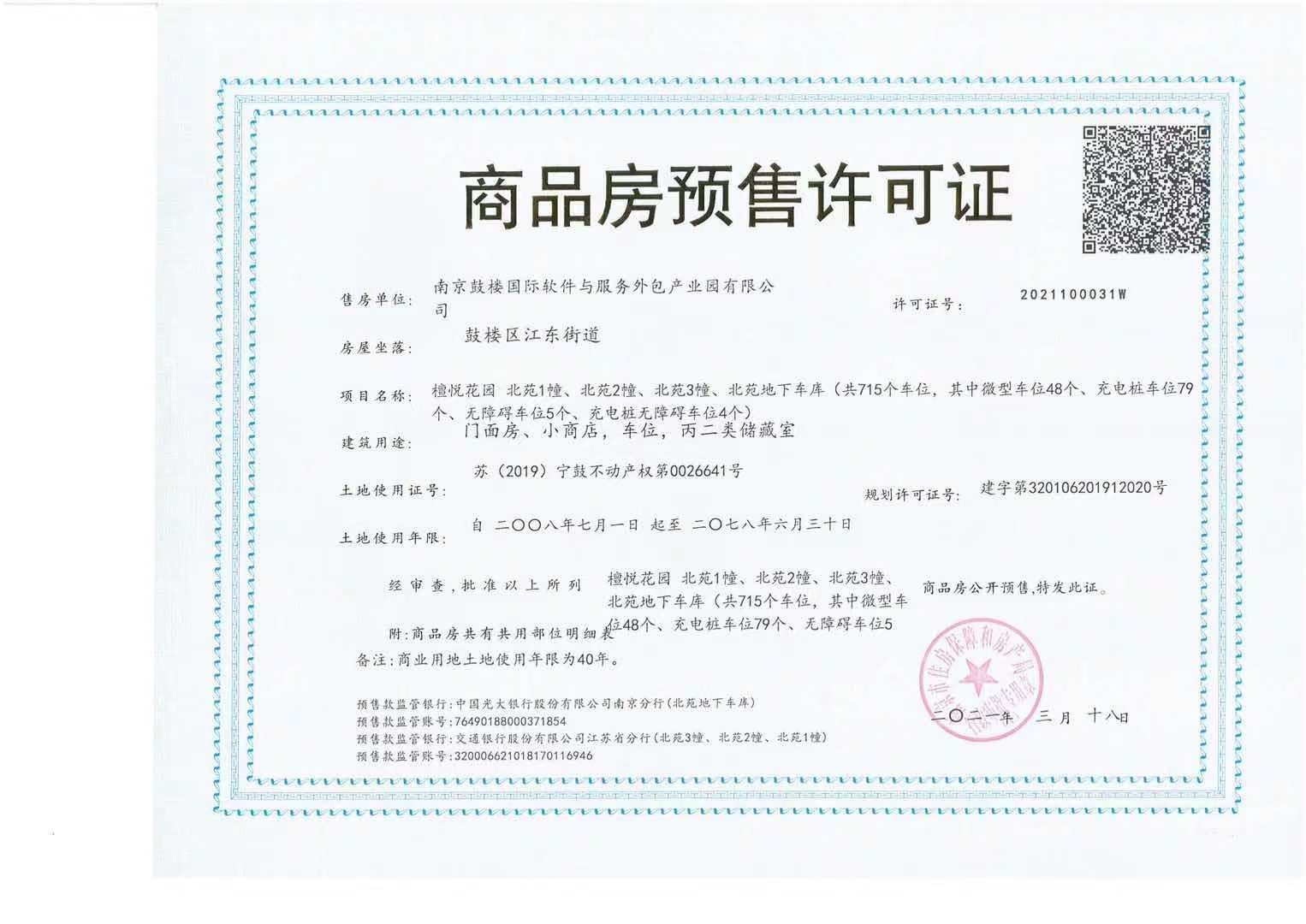 苏宁檀悦预售许可证