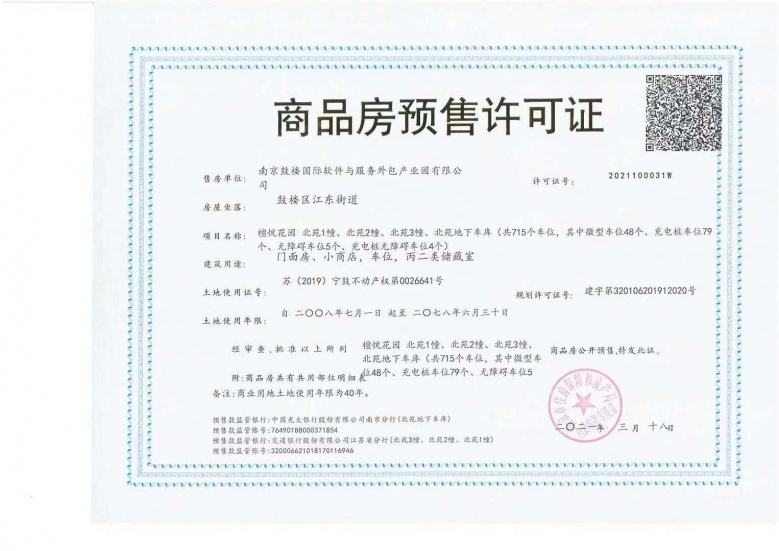 苏宁檀悦预售许可证