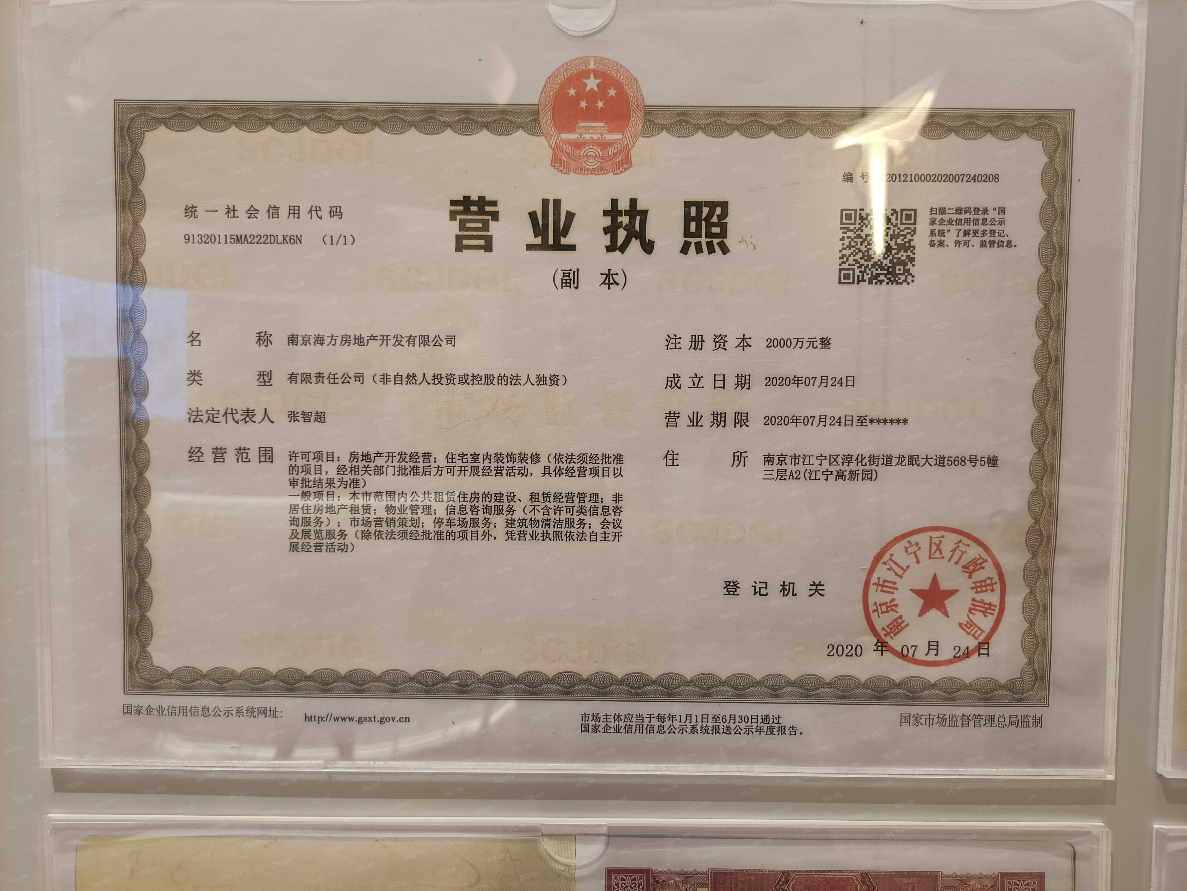 中海方山印开发商营业执照