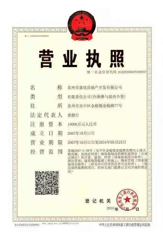 复园开发商营业执照