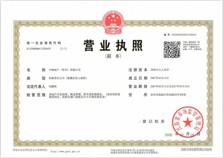 中海阅狮山开发商营业执照
