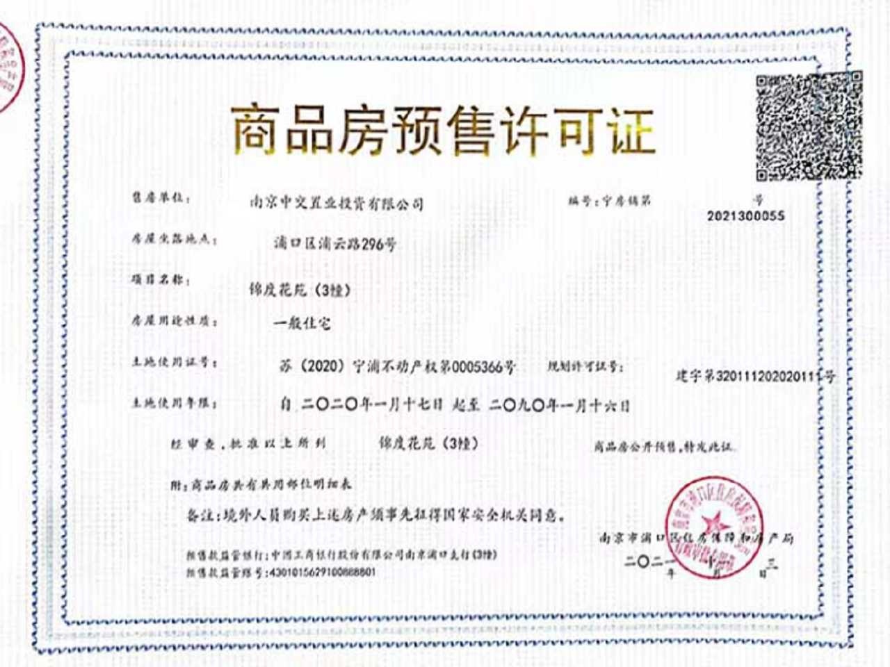 中交锦度预售许可证