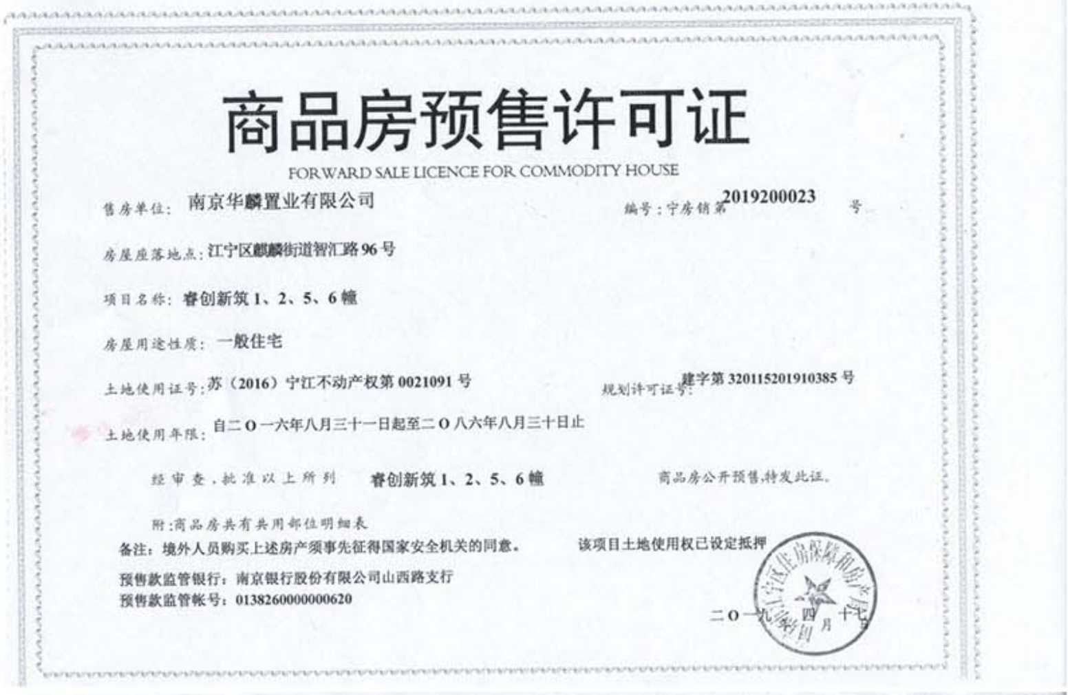 蓝光睿创新筑预售许可证