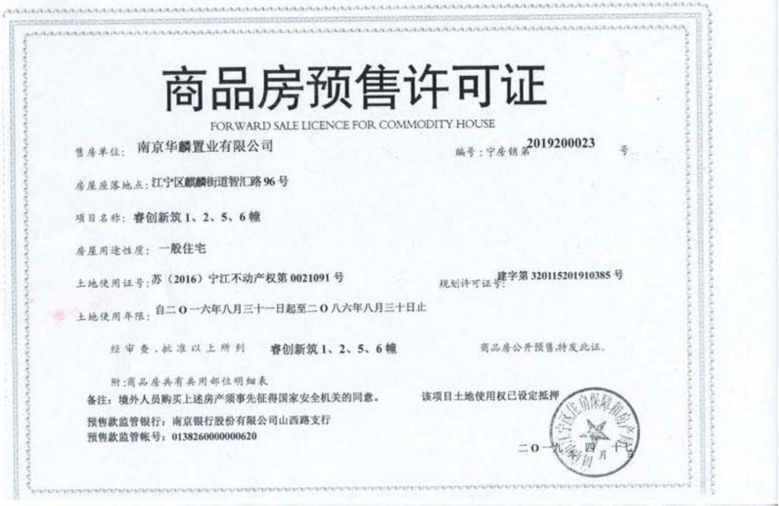 蓝光睿创新筑预售许可证