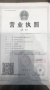逸品阁开发商营业执照相册大图