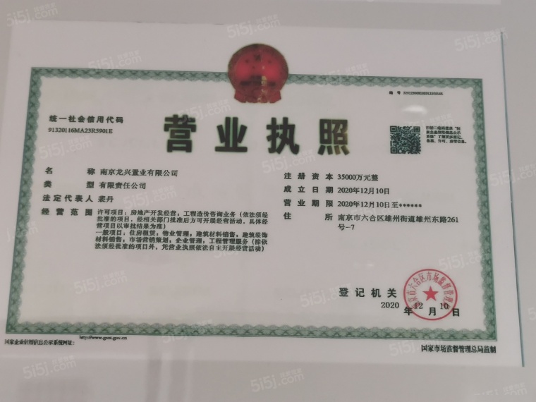 龙湖兴邦揽境开发商营业执照