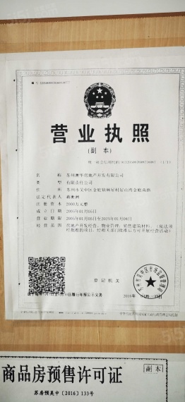 居山湾花园开发商营业执照