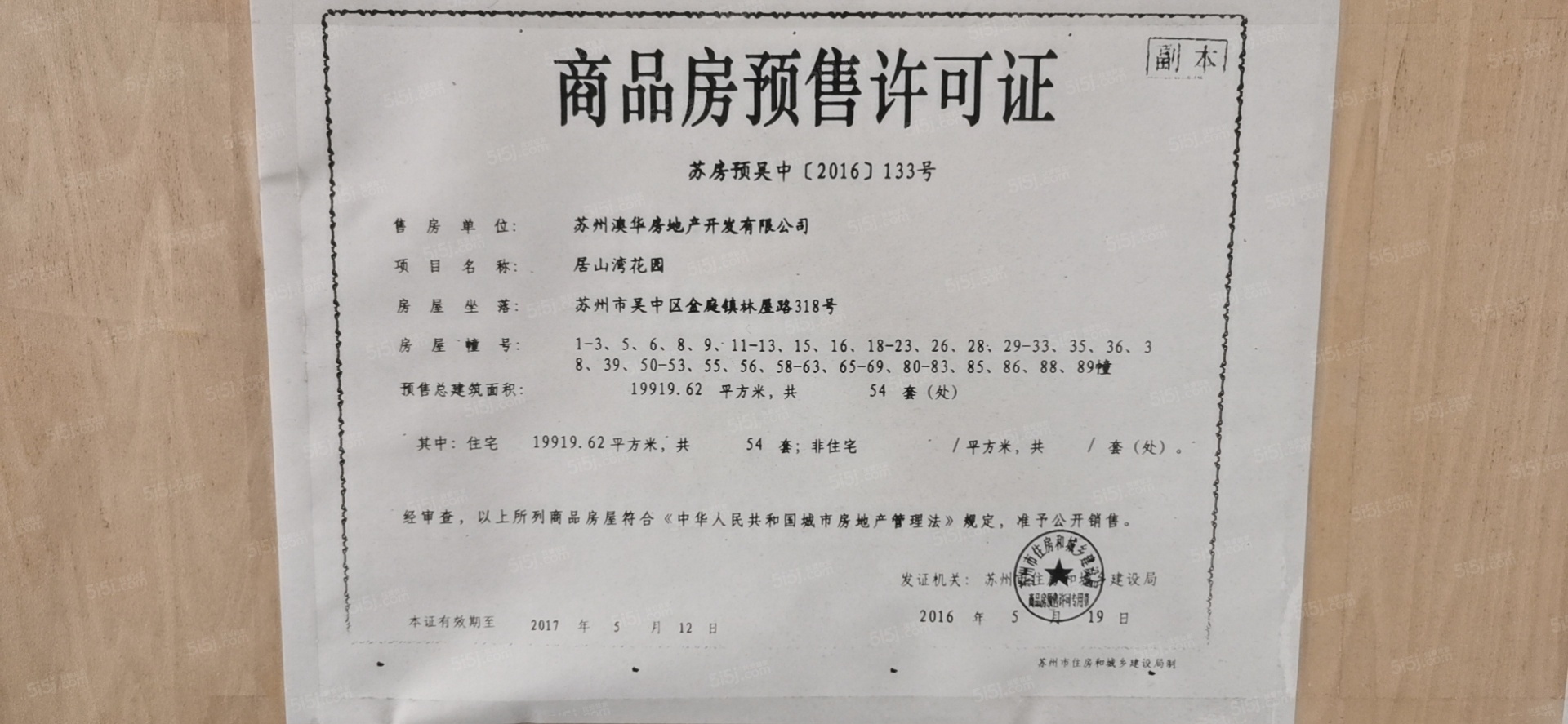 居山湾花园预售许可证