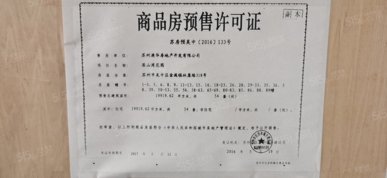 居山湾花园预售许可证