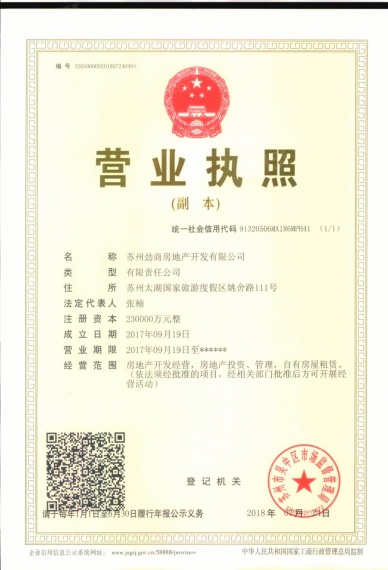 大湖世纪开发商营业执照