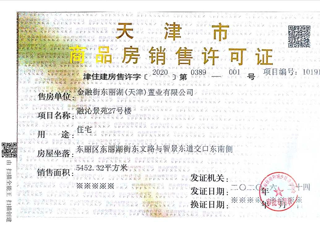 金融街听湖小镇预售许可证