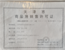 滨海合生君景湾开发商营业执照相册