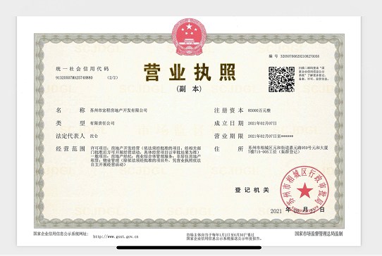 天境澜庭开发商营业执照