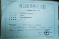 天境澜庭预售许可证相册大图