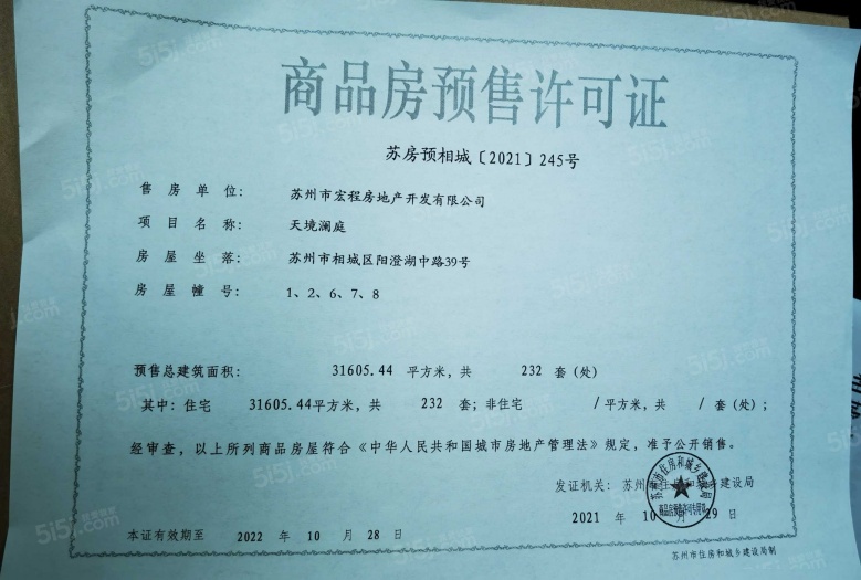 天境澜庭预售许可证