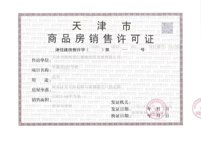 天津凯旋门预售许可证