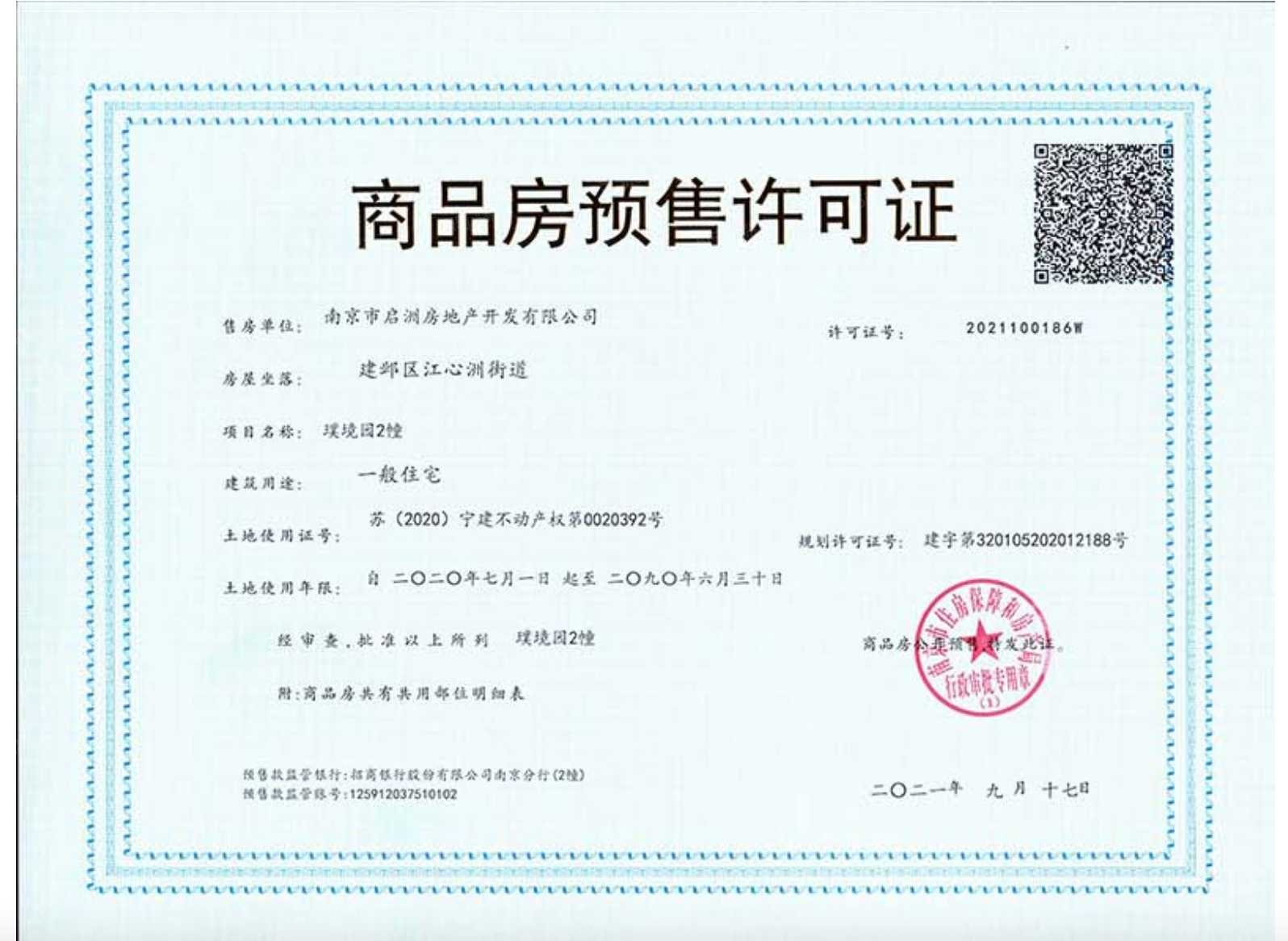 璞境预售许可证