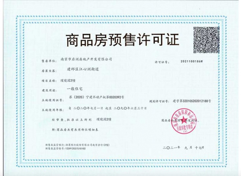 璞境预售许可证