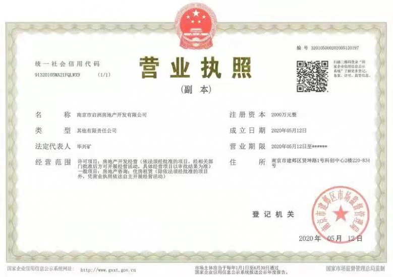 璞境开发商营业执照
