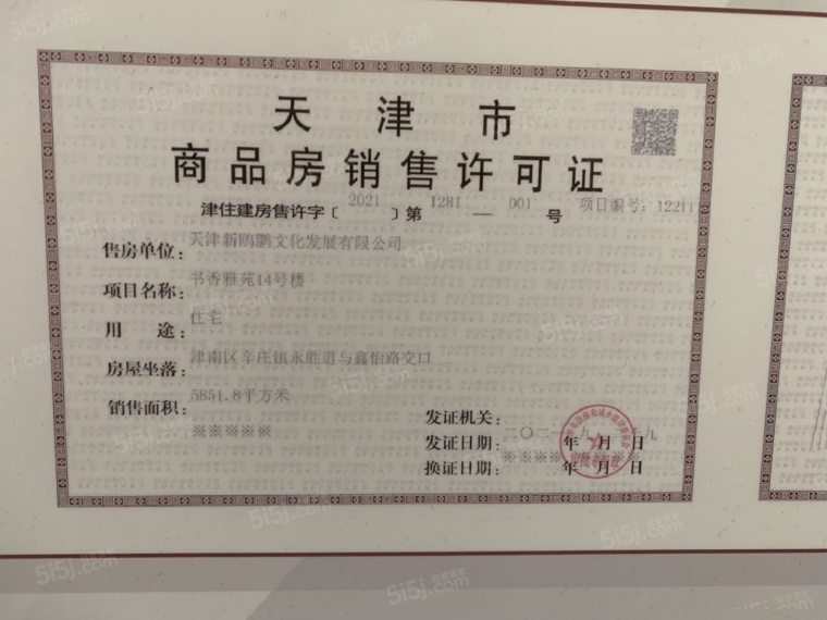 天津新鸥鹏教育城预售许可证