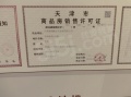 天津新鸥鹏教育城预售许可证相册大图