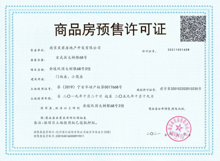 银城金陵玖园预售许可证