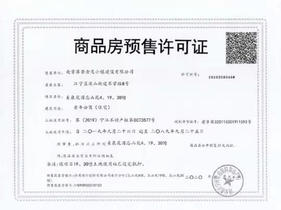 汤山温泉康养小镇预售许可证