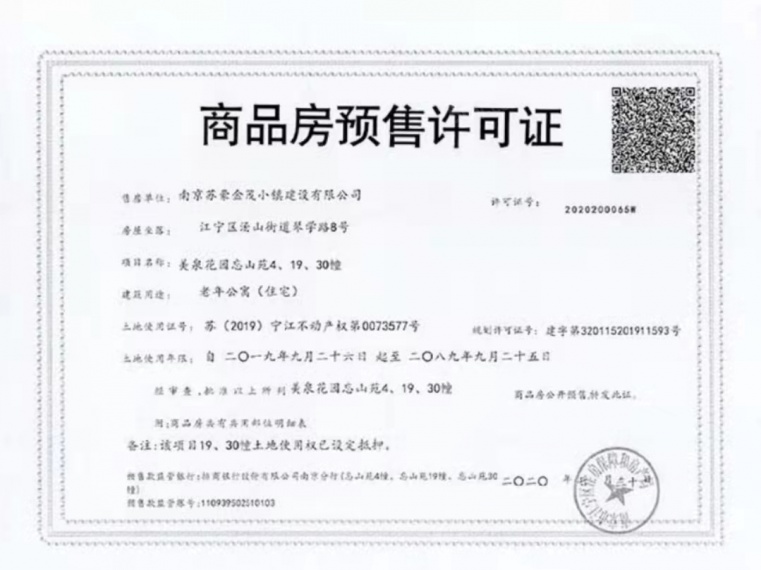 汤山温泉康养小镇预售许可证