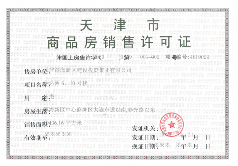 建投紫云东预售许可证