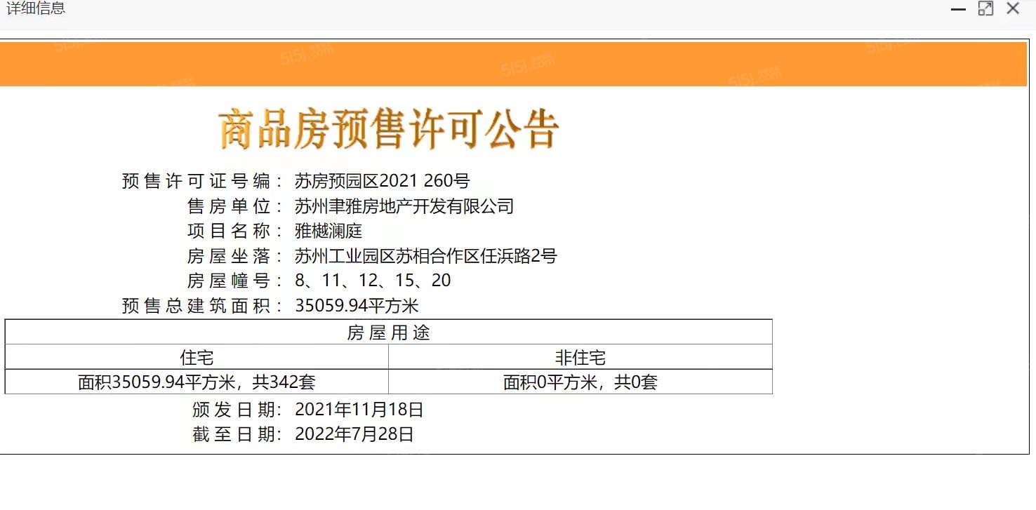 雅樾澜庭预售许可证