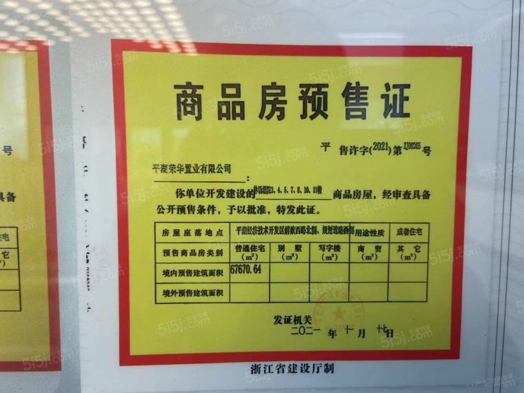 荣安·林语湖院预售许可证