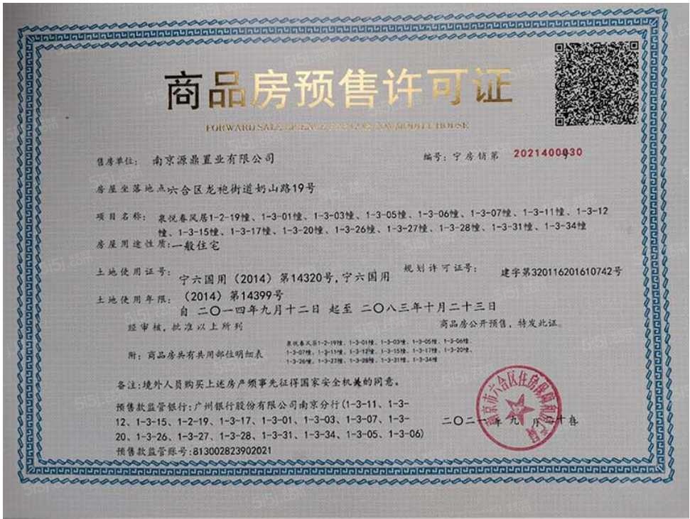 中证泉悦春风预售许可证