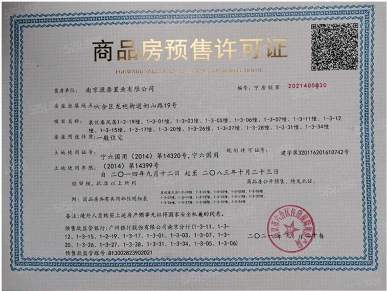 中证泉悦春风预售许可证