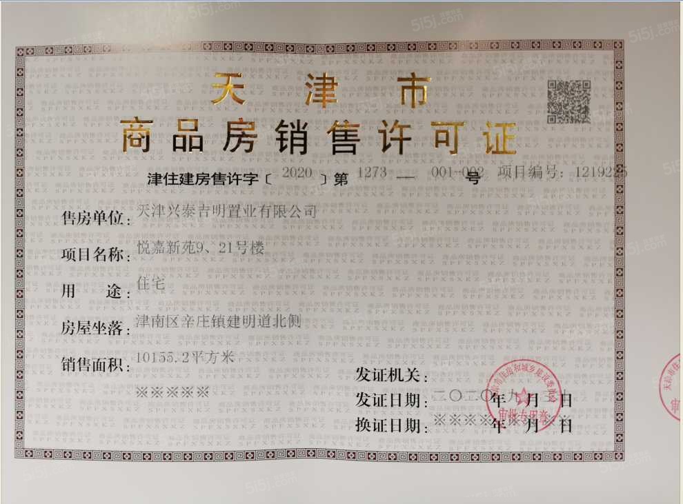 首创禧悦翠庭预售许可证